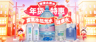 清清古泉富氢水低氘水！要健康喝好水！新年特惠！